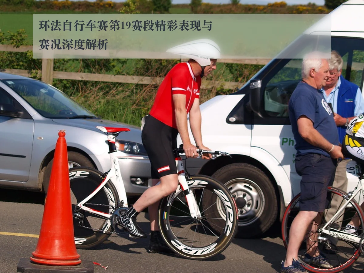 环法自行车赛第19赛段精彩表现与赛况深度解析