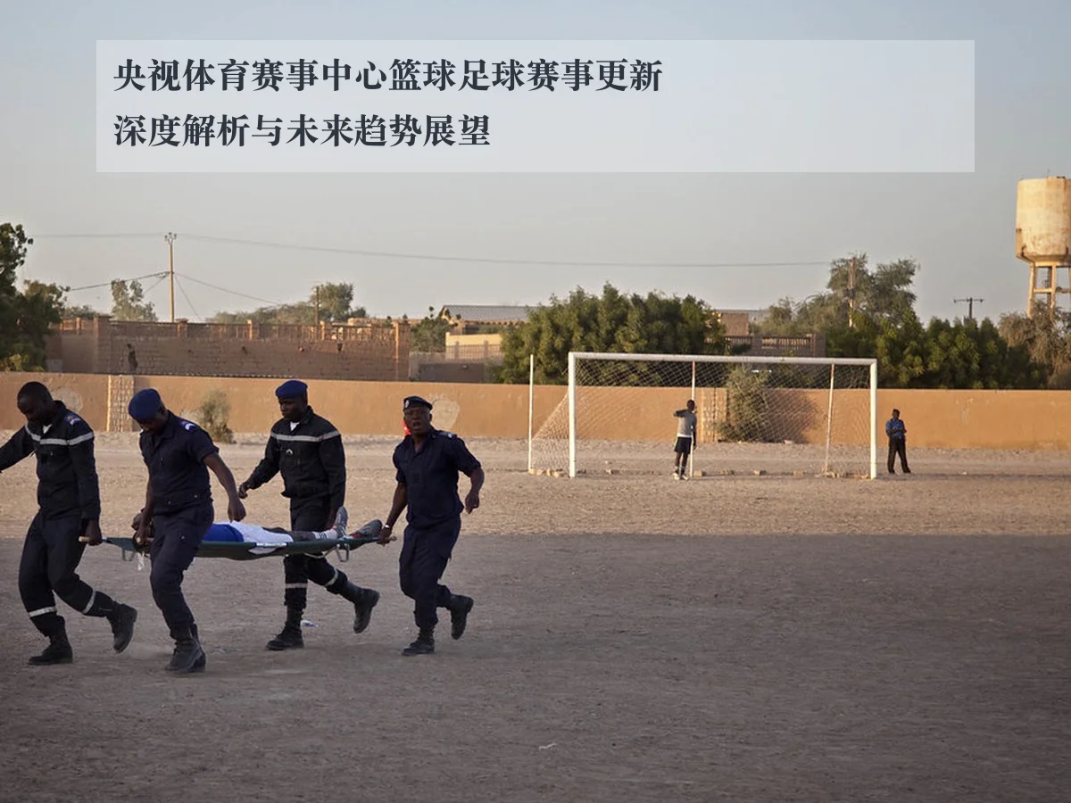央视体育赛事中心篮球足球赛事更新深度解析与未来趋势展望