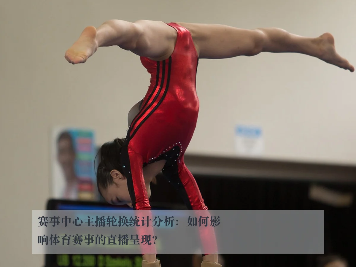 赛事中心主播轮换统计分析:如何影响体育赛事的直播呈现?